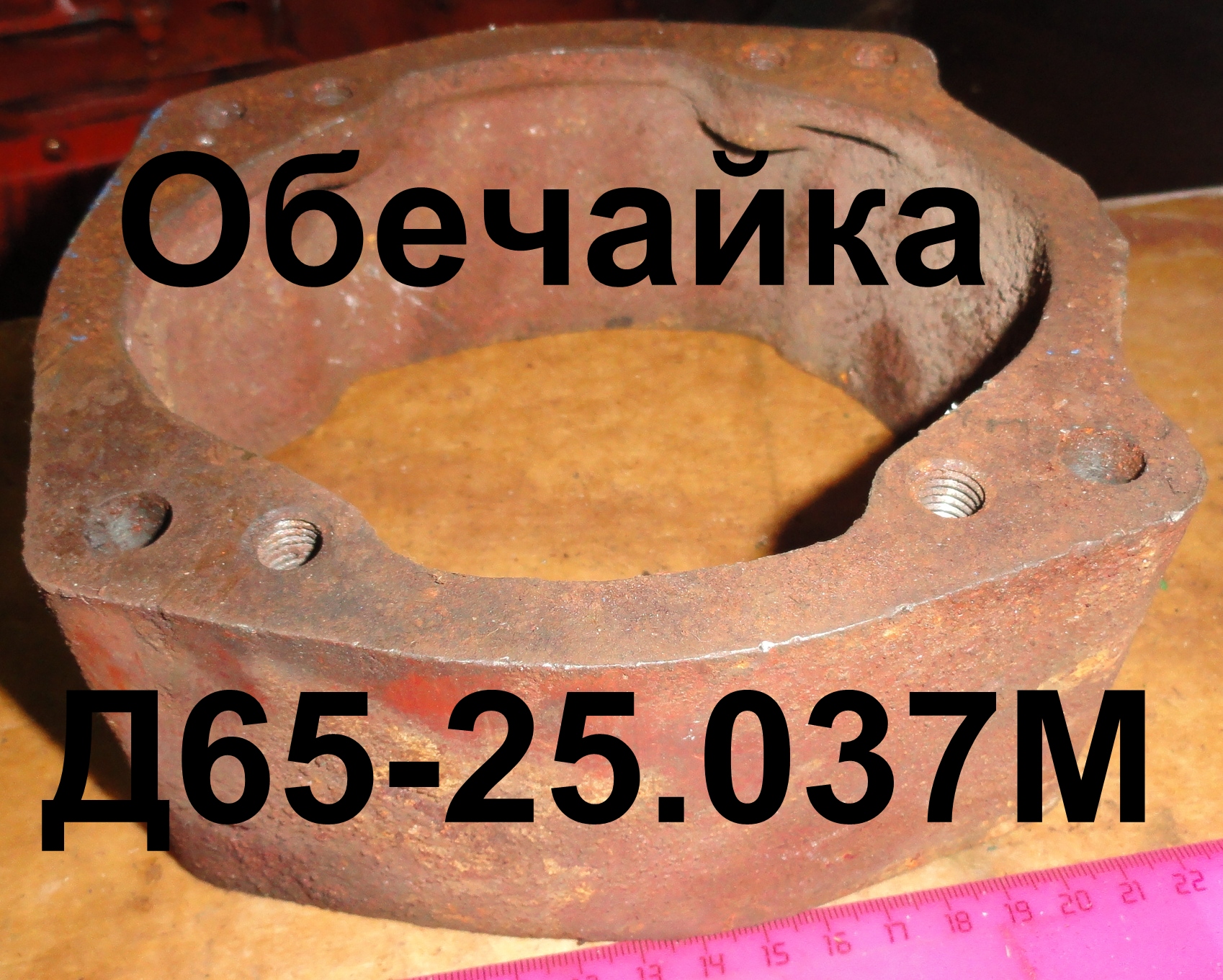ОБЕЧАЙКА Д65-25-037М