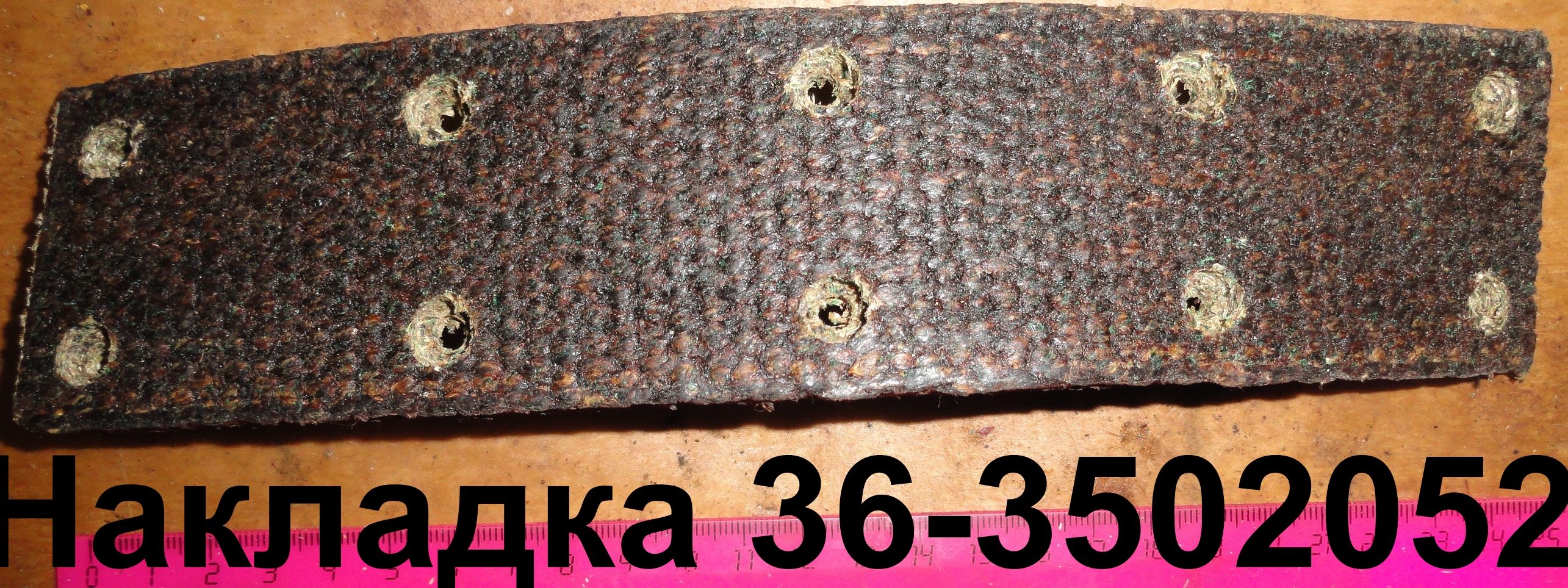НАКЛАДКА 36-3502052