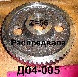 ШЕСТЕРНЯ Д04-005 РАСПРЕДВАЛА